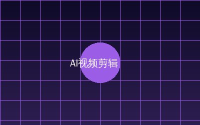 捷克街头 AI视频剪辑教程
