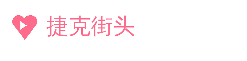捷克街头