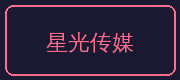 捷克街头合作伙伴-星光传媒