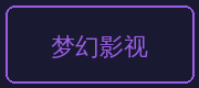 捷克街头合作伙伴-梦幻影视