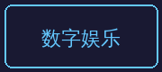 捷克街头合作伙伴-数字娱乐
