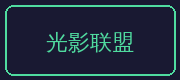 捷克街头合作伙伴-光影联盟