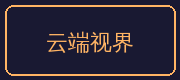 捷克街头合作伙伴-云端视界